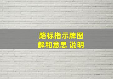 路标指示牌图解和意思 说明